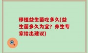 移植益生菌吃多久(益生菌多久为宜？养生专家给出建议)