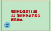 张继科益生菌511图文？张继科代言的益生菌靠谱么