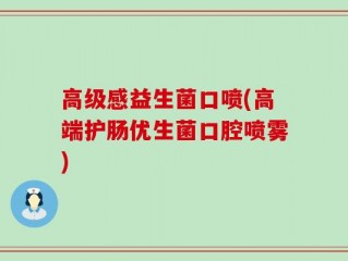 高级感益生菌口喷(高端护肠优生菌口腔喷雾)