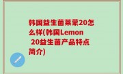 韩国益生菌莱蒙20怎么样(韩国Lemon 20益生菌产品特点简介)