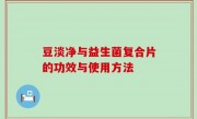 豆淡净与益生菌复合片的功效与使用方法