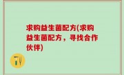 求购益生菌配方(求购益生菌配方，寻找合作伙伴)