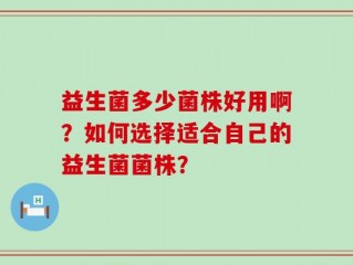 益生菌多少菌株好用啊？如何选择适合自己的益生菌菌株？
