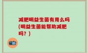 减肥喝益生菌有用么吗(喝益生菌能帮助减肥吗？)