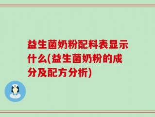 益生菌奶粉配料表显示什么(益生菌奶粉的成分及配方分析)