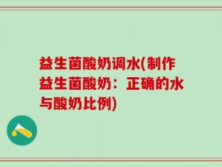 益生菌酸奶调水(制作益生菌酸奶：正确的水与酸奶比例)