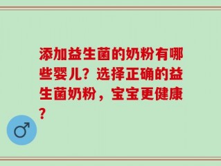 添加益生菌的奶粉有哪些婴儿？选择正确的益生菌奶粉，宝宝更健康？