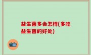益生菌多会怎样(多吃益生菌的好处)