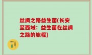 丝绸之路益生菌(长安至西域：益生菌在丝绸之路的旅程)