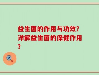 益生菌的作用与功效？详解益生菌的保健作用？