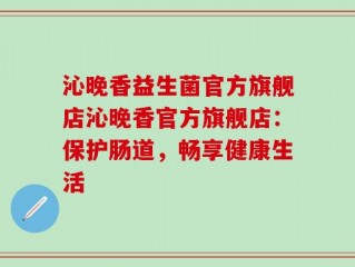 沁晚香益生菌官方旗舰店沁晚香官方旗舰店：保护肠道，畅享健康生活