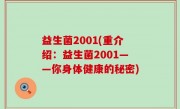 益生菌2001(重介绍：益生菌2001——你身体健康的秘密)
