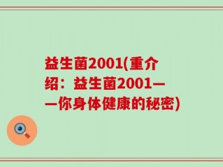 益生菌2001(重介绍：益生菌2001——你身体健康的秘密)