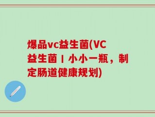 爆品vc益生菌(VC益生菌丨小小一瓶，制定肠道健康规划)