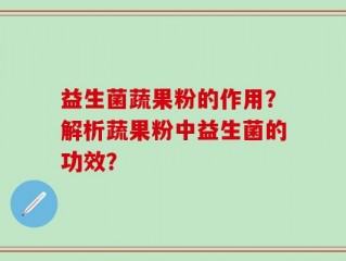 益生菌蔬果粉的作用？解析蔬果粉中益生菌的功效？