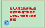 老人大便次数多喝益生菌很有效(有效预防老人便秘，饮用益生菌是良策)