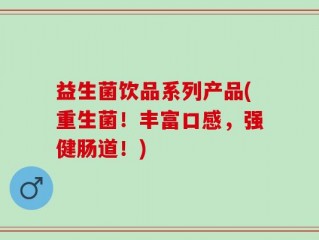 益生菌饮品系列产品(重生菌！丰富口感，强健肠道！)