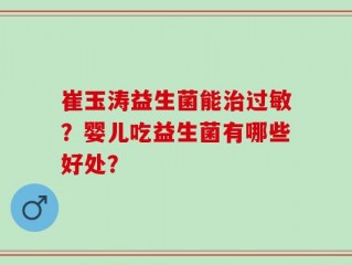 崔玉涛益生菌能治过敏？婴儿吃益生菌有哪些好处？