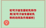 驼可汗益生菌驼乳粉作用(驼可汗益生菌驼乳粉的功效及作用解析)