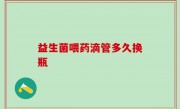 益生菌喂药滴管多久换瓶