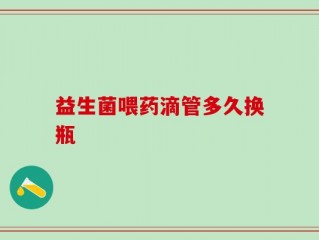 益生菌喂药滴管多久换瓶