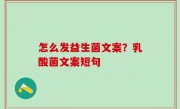 怎么发益生菌文案？乳酸菌文案短句
