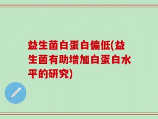 益生菌白蛋白偏低(益生菌有助增加白蛋白水平的研究)