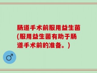 肠道手术前服用益生菌(服用益生菌有助于肠道手术前的准备。)