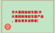 华大基因益益生菌(华大基因新推益生菌产品，惠及更多消费者)