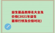 益生菌品类排名大全及价格(2021年益生菌排行榜及价格对比)