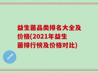益生菌品类排名大全及价格(2021年益生菌排行榜及价格对比)