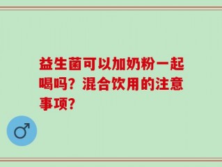 益生菌可以加奶粉一起喝吗？混合饮用的注意事项？