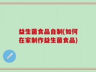 益生菌食品自制(如何在家制作益生菌食品)