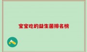 宝宝吃的益生菌排名榜