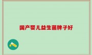 国产婴儿益生菌牌子好