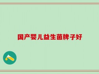 国产婴儿益生菌牌子好