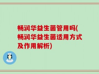 畅润华益生菌管用吗(畅润华益生菌适用方式及作用解析)