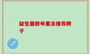 益生菌酵母果冻推荐牌子