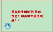 善存益生菌优惠(善存优惠：购买益生菌送赠品！)
