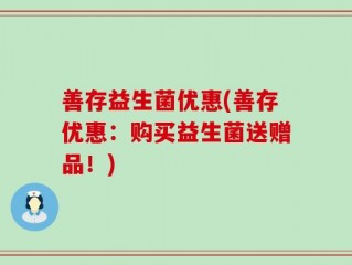 善存益生菌优惠(善存优惠：购买益生菌送赠品！)