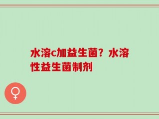 水溶c加益生菌？水溶性益生菌制剂