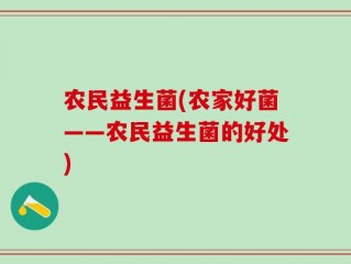 农民益生菌(农家好菌——农民益生菌的好处)