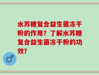 水苏糖复合益生菌冻干粉的作用？了解水苏糖复合益生菌冻干粉的功效？