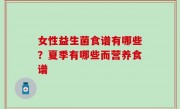 女性益生菌食谱有哪些？夏季有哪些而营养食谱