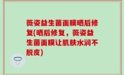 薇姿益生菌面膜晒后修复(晒后修复，薇姿益生菌面膜让肌肤水润不脱皮)