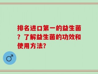 排名进口第一的益生菌？了解益生菌的功效和使用方法？
