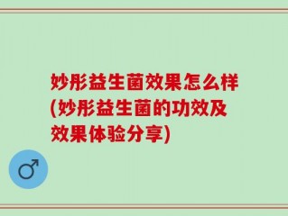 妙彤益生菌效果怎么样(妙彤益生菌的功效及效果体验分享)