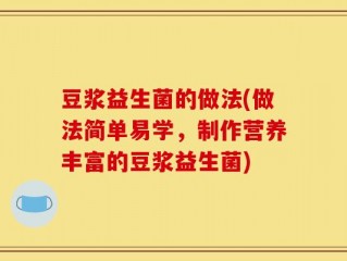 豆浆益生菌的做法(做法简单易学，制作营养丰富的豆浆益生菌)