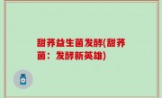 甜荞益生菌发酵(甜荞菌：发酵新英雄)