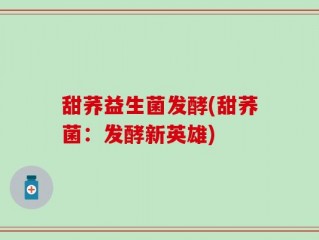 甜荞益生菌发酵(甜荞菌：发酵新英雄)